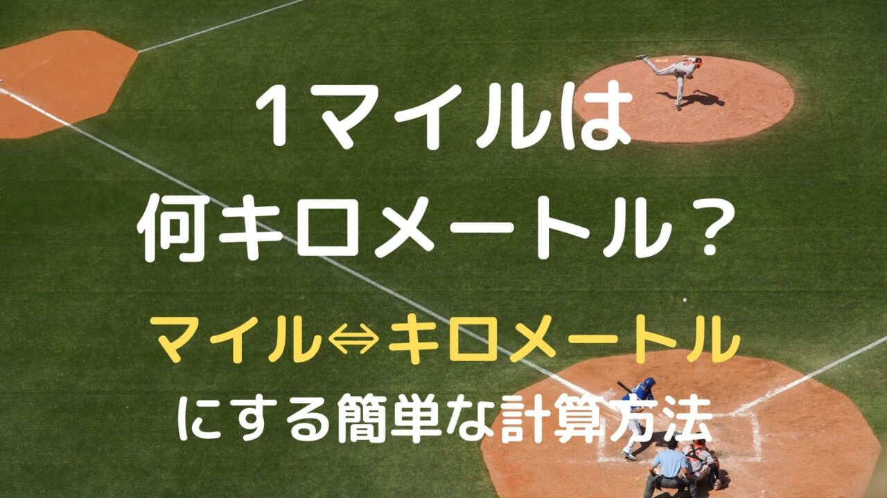 1マイルは何キロメートル 簡単な計算方法も紹介 Tottyblog